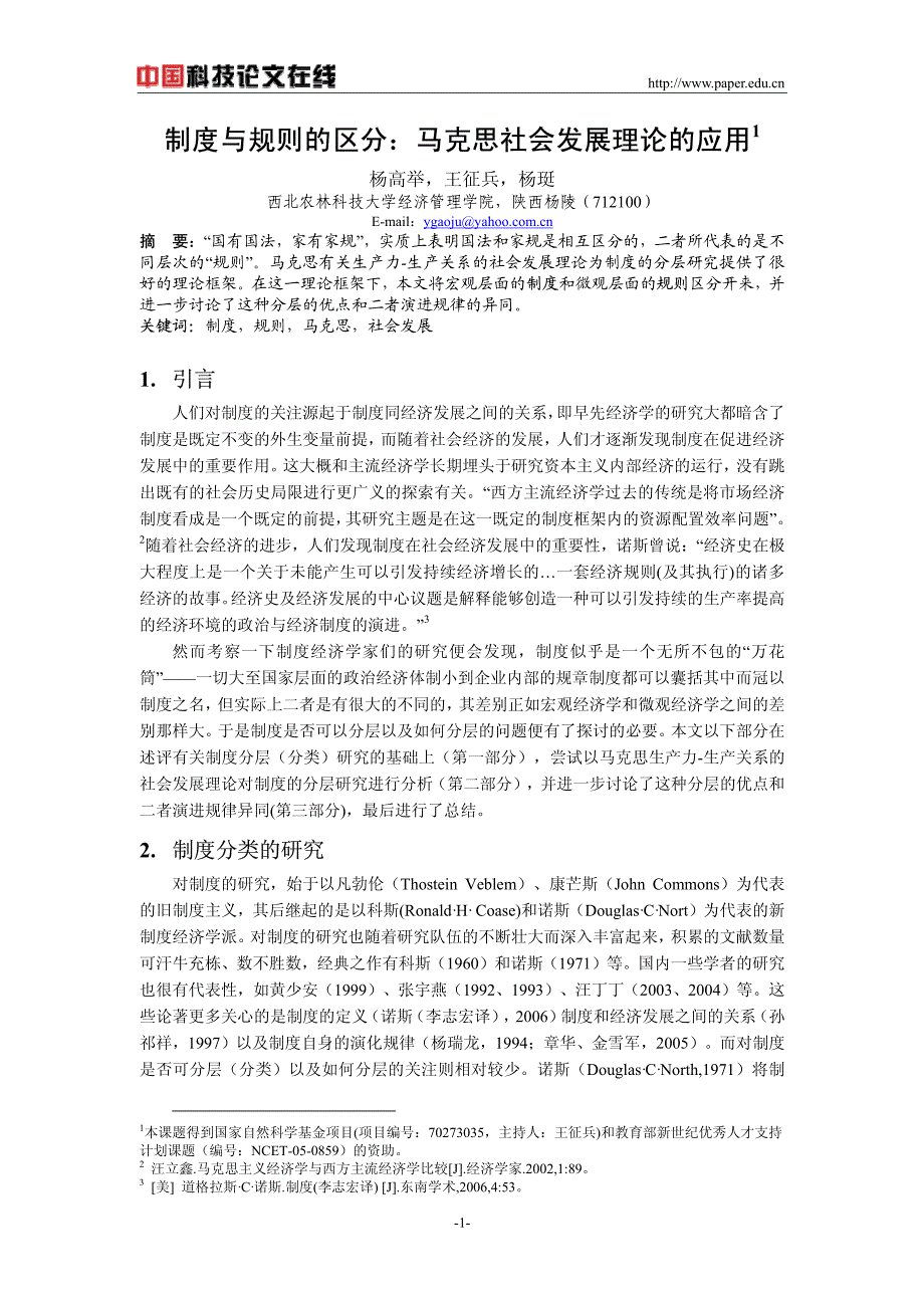 制度与规则的区分：马克思社会发展理论的应用_第1页