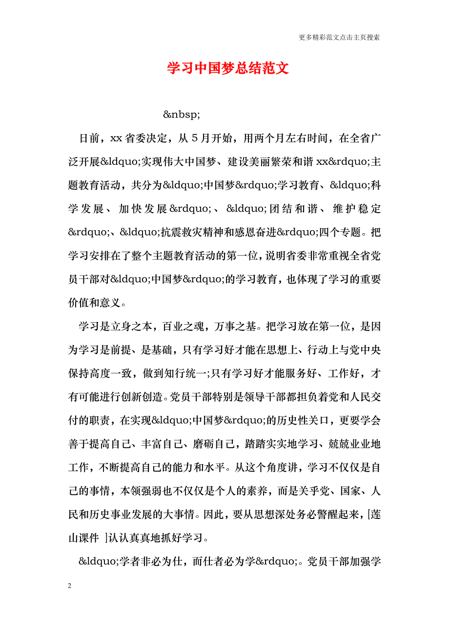 学习中国梦总结范文_0_第2页