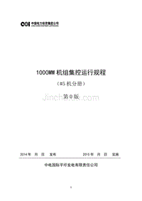 1000MW机组集控运行规程（第0版）_20150326