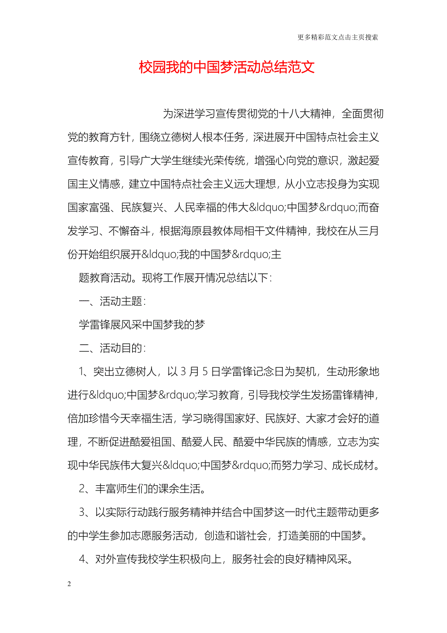 校园我的中国梦活动总结范文_第2页