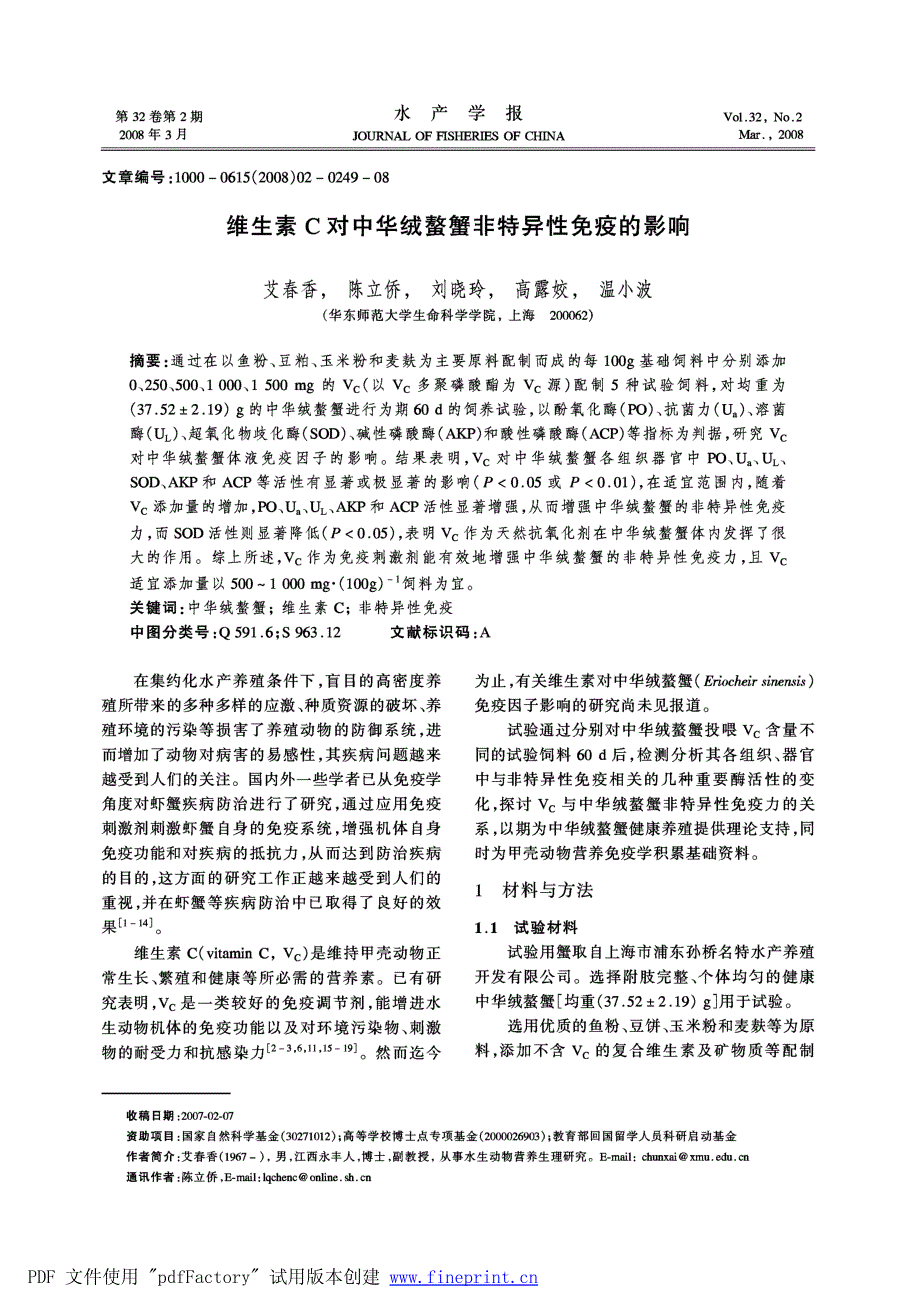 维生素C对中华绒螯蟹非特异性免疫的影响_第1页