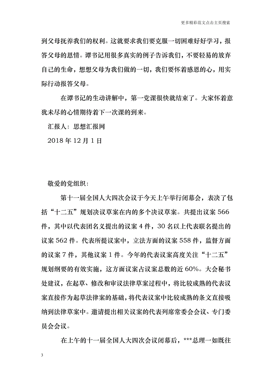 2018最新大学生党课培训思想汇报范文_第3页