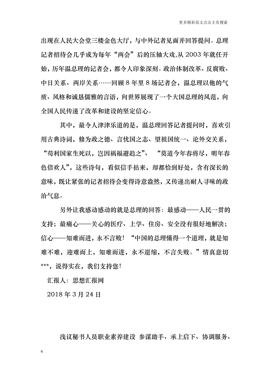 2018最新大学生党课培训思想汇报范文_第4页