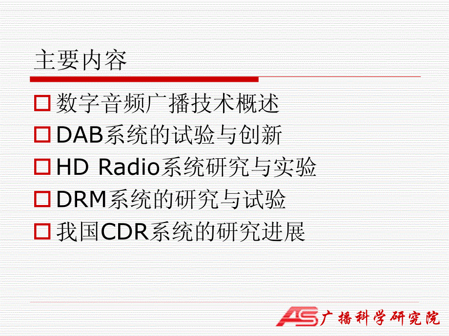 数字音频广播技术的试验与创新_第2页