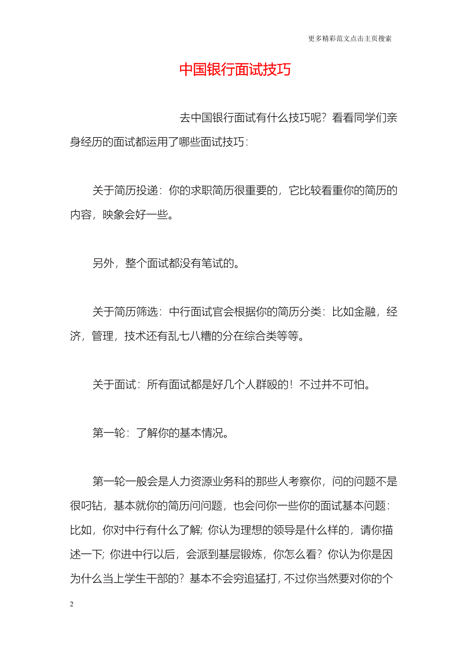 中国银行面试技巧_第2页