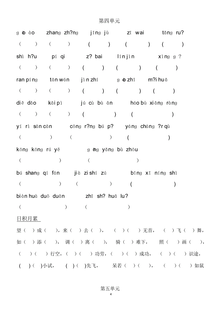 人教版小学语文四年级上册词语盘点拼音和日积月累默写_第4页