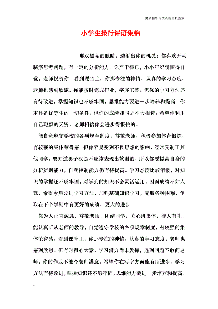 小学生操行评语集锦_第2页