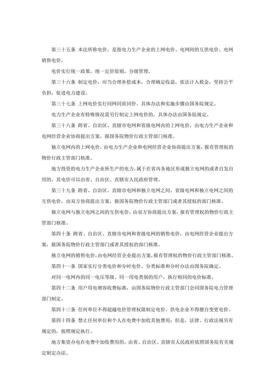 03_中华人民共和国电力法_第5页