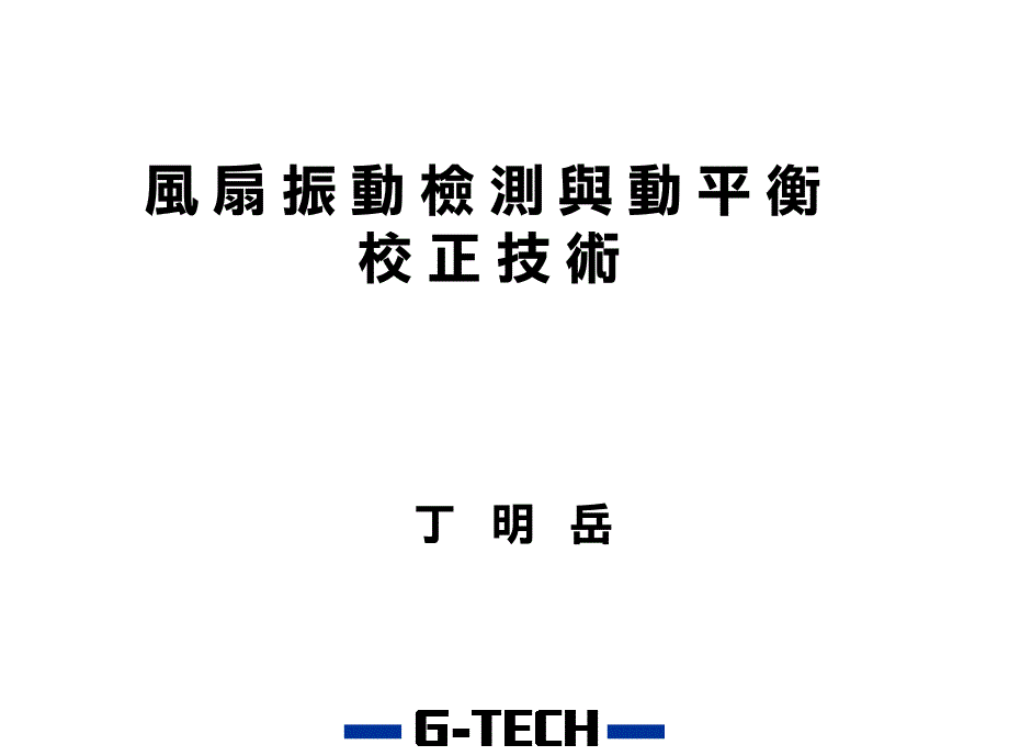 振动检测与动平衡校正讲义_第1页