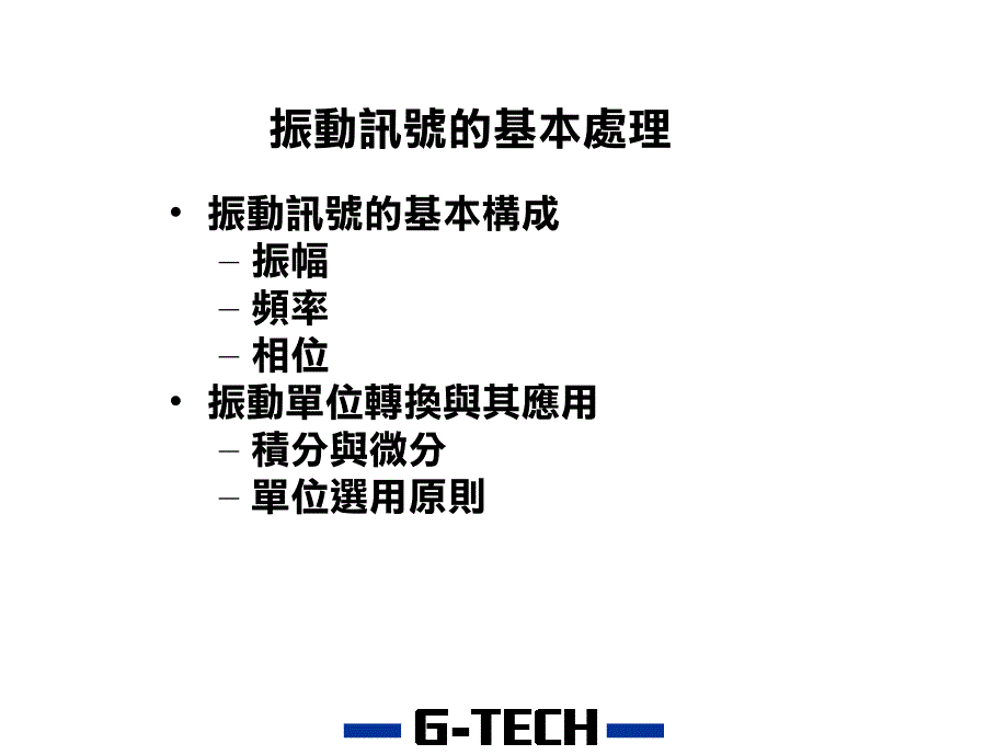 振动检测与动平衡校正讲义_第4页