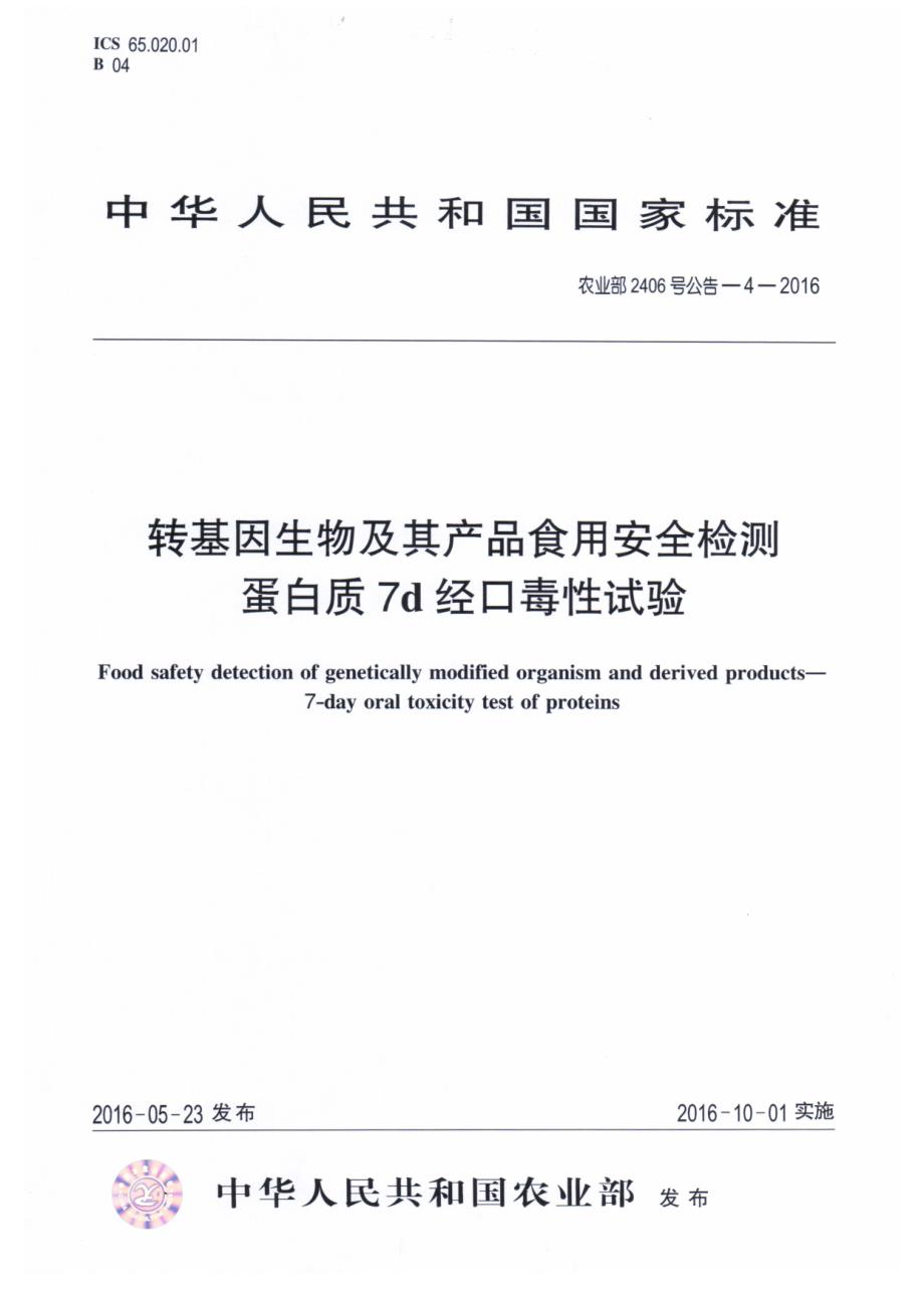 转基因生物及其产品食用安全检测蛋白质7天经口毒性试验_第1页