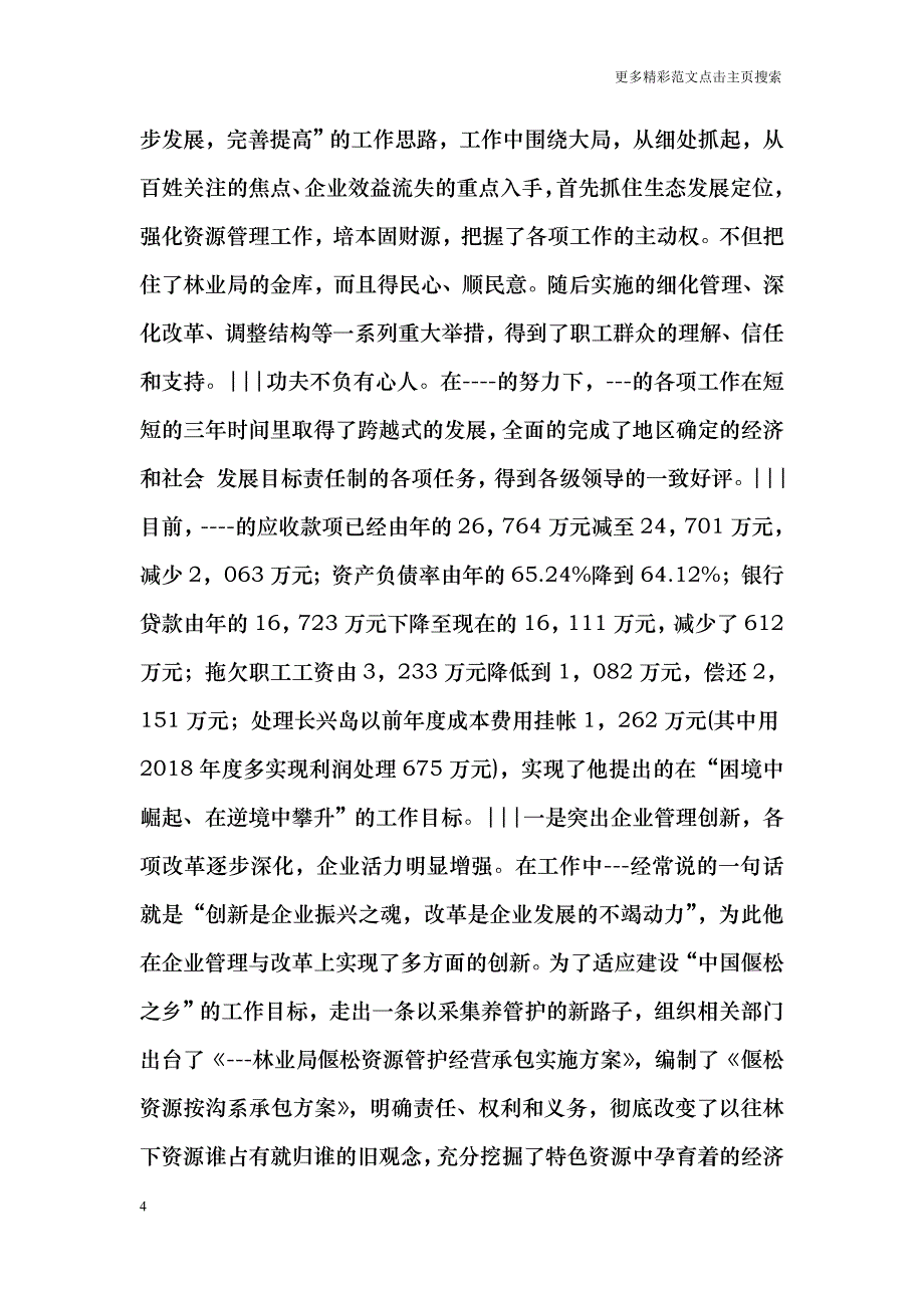 林业处长个人事迹汇报范文_第4页