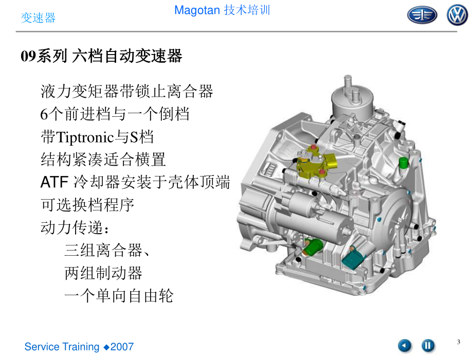 大众迈腾09G变速器技术培训课件_第3页