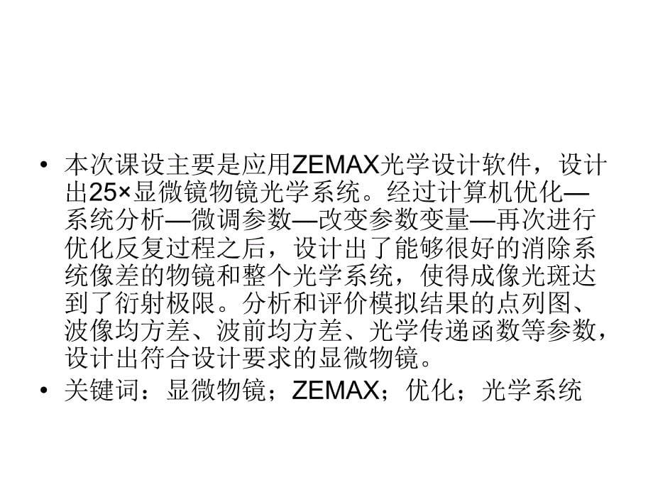 zemax设计显微镜课件_第5页