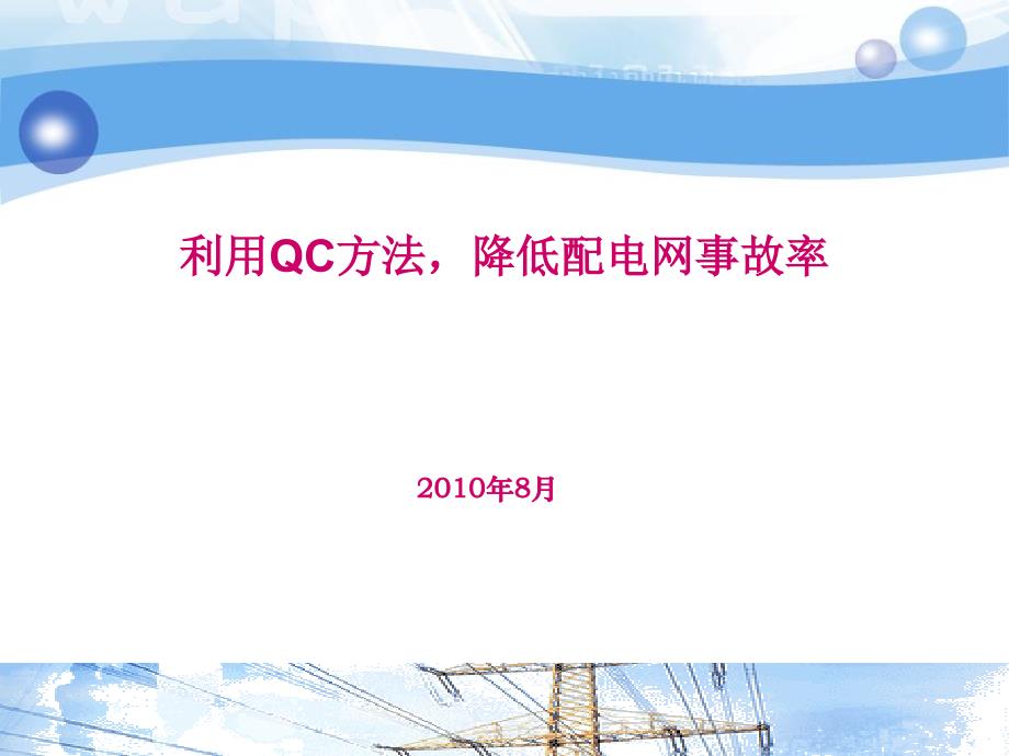 利用QC方法,降低配电网事故率_第1页