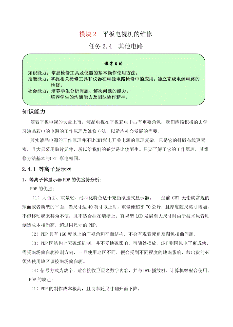 等离子平板电视原理及检修_第1页