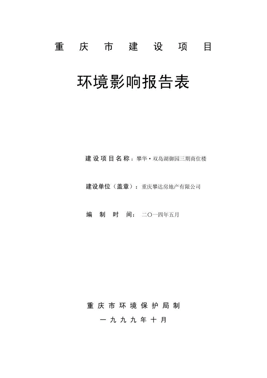 攀华·双岛湖御园三期商住楼环评报告书_第1页