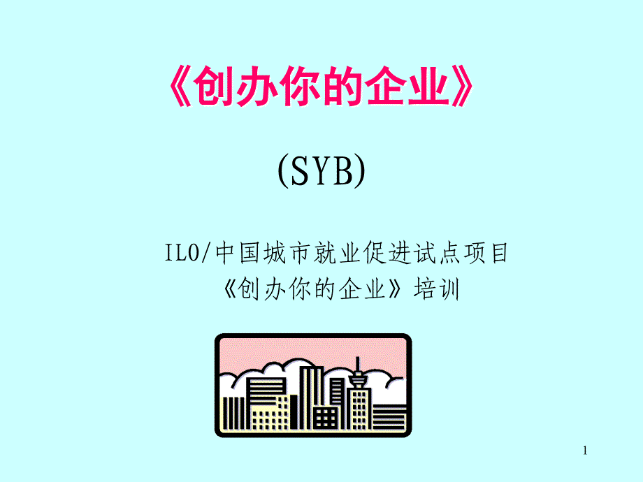 创办你的企业(第一至第二步)_第1页