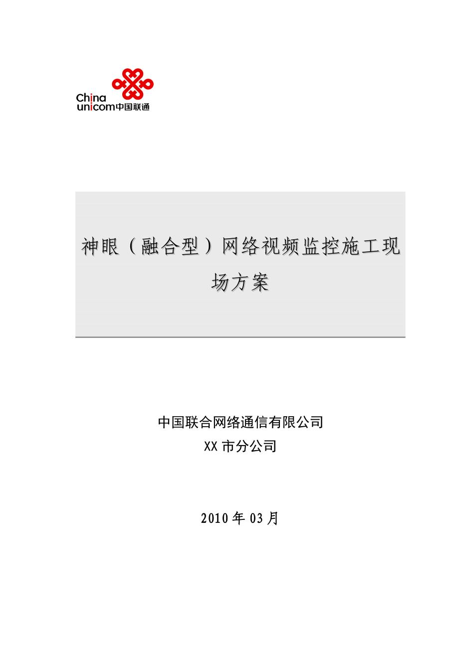 神眼(融合型)网络视频监控施工现场方案_第1页
