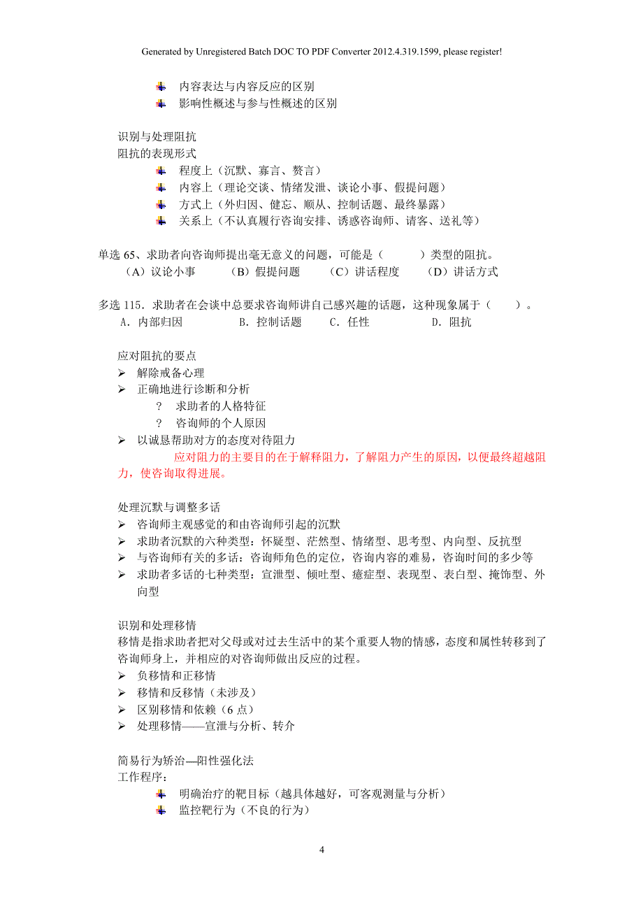 心理咨询师三级心理咨询技能重点_第4页