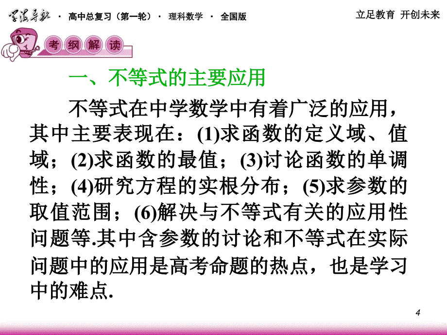 高考理科数学不等式的应用复习资料_第4页