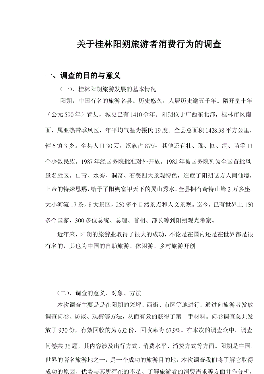 关于桂林阳朔游客消费行为的调查_第1页