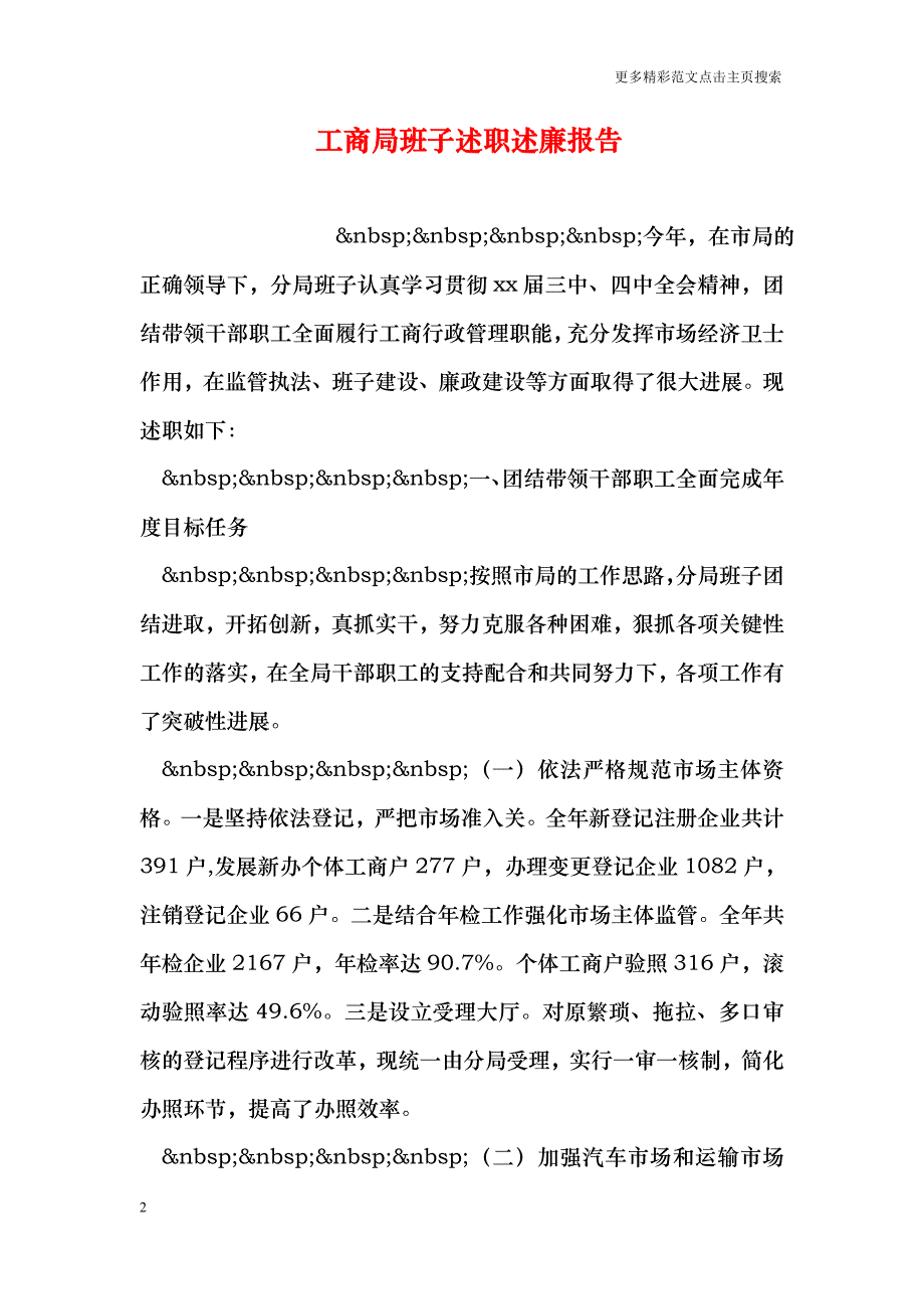 工商局班子述职述廉报告_第2页