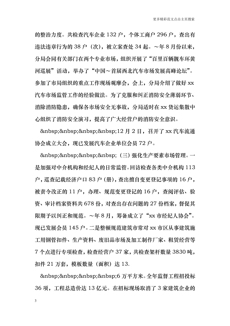 工商局班子述职述廉报告_第3页