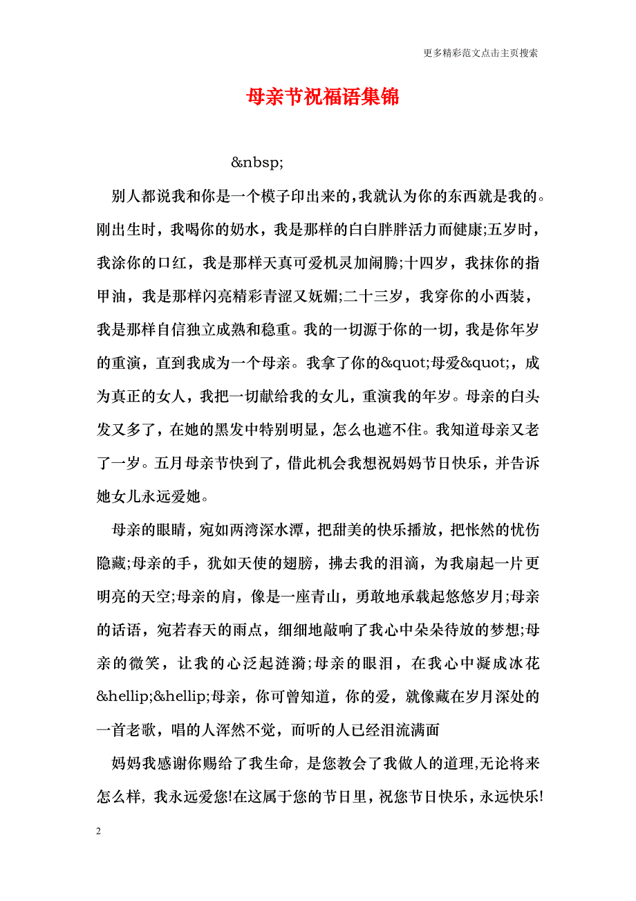 母亲节祝福语集锦_第2页