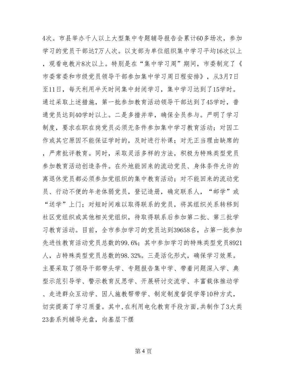 &#215;市先进性教育活动学习动员阶段工作总结_第4页