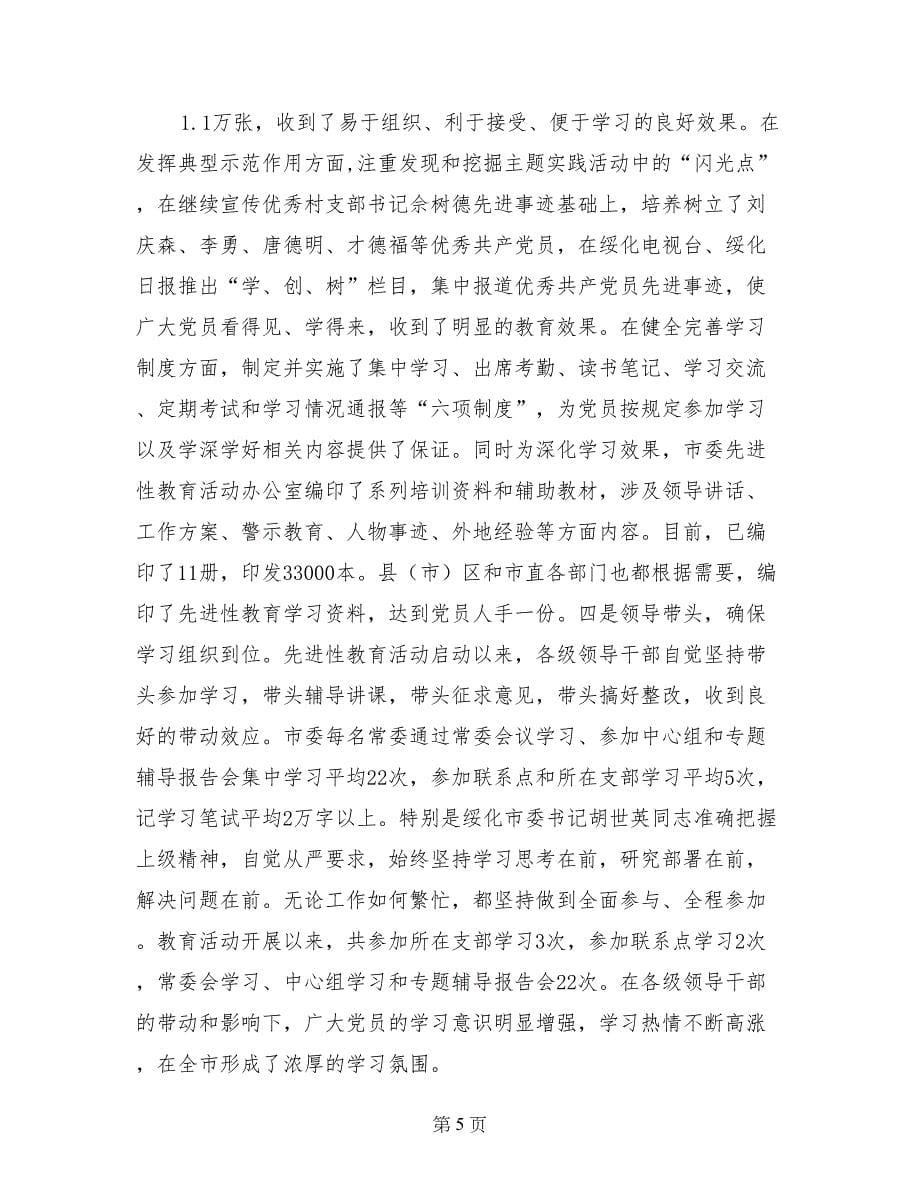 &#215;市先进性教育活动学习动员阶段工作总结_第5页