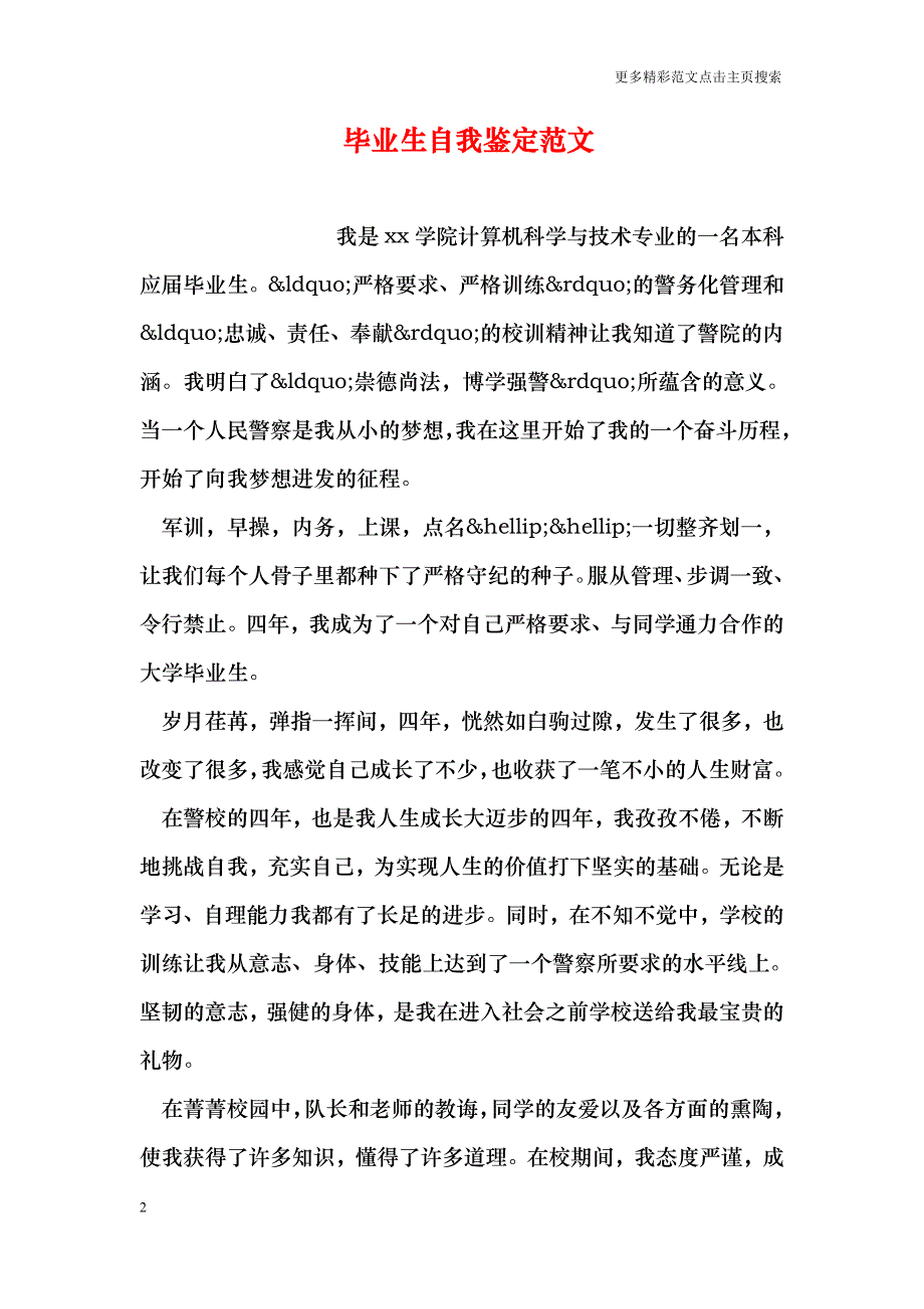 毕业生自我鉴定范文_第2页