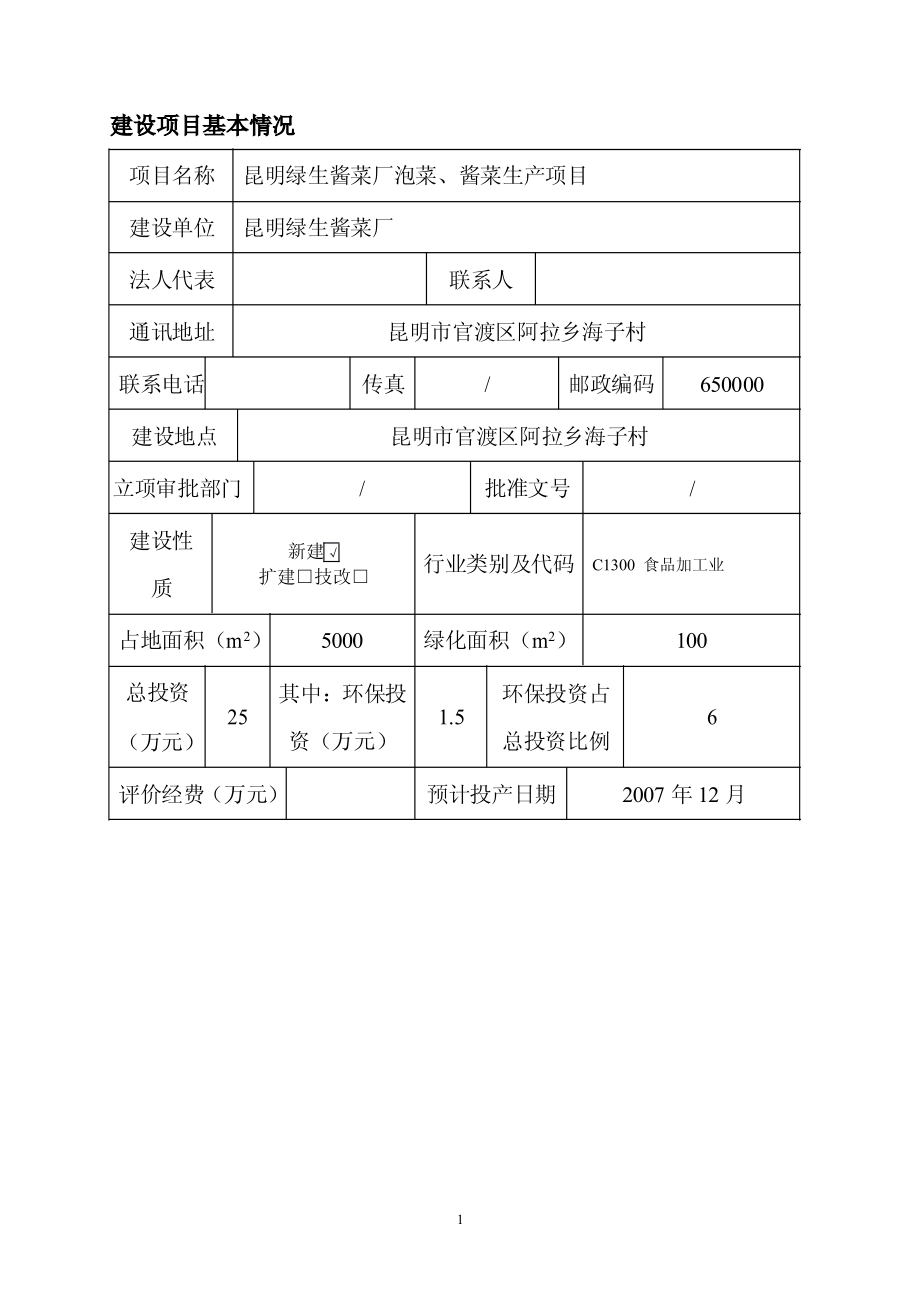 昆明绿生酱菜厂环评项目报告表_第3页