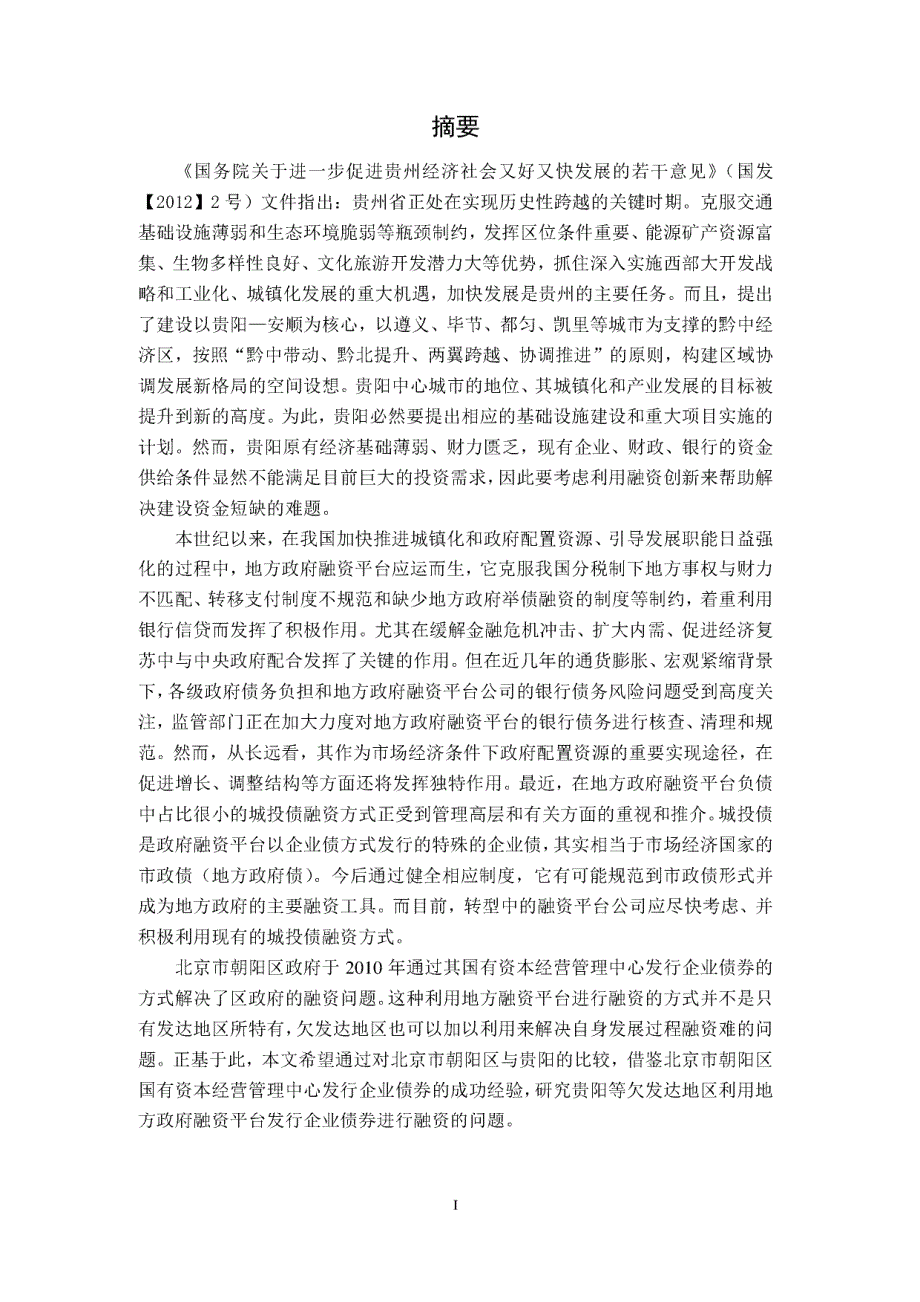 欠发达地区地方政府融资平台发行企业债券问题研究_第2页