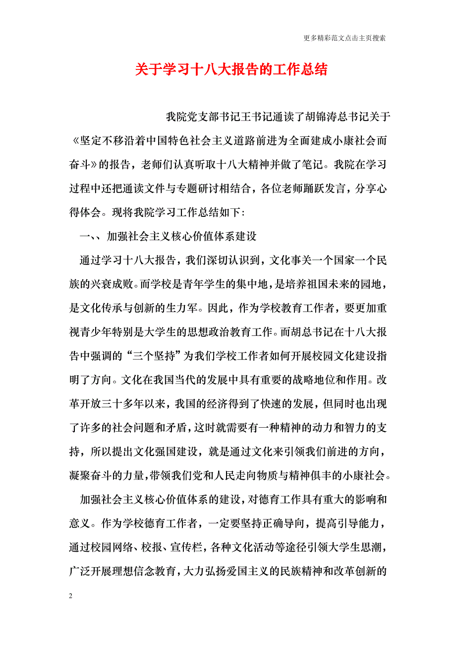 关于学习十八大报告的工作总结_第2页