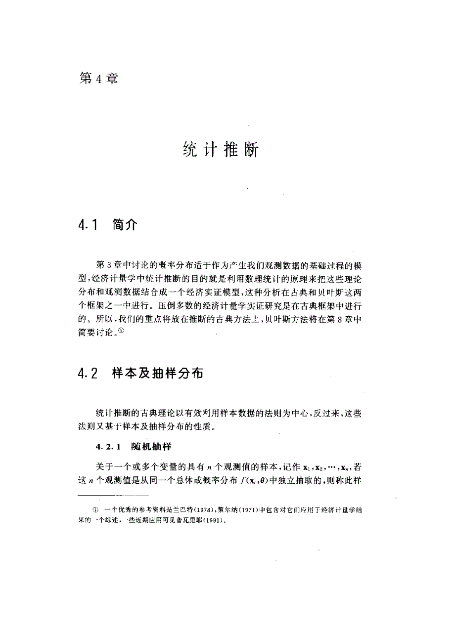 计量经济分析统计推断_第1页