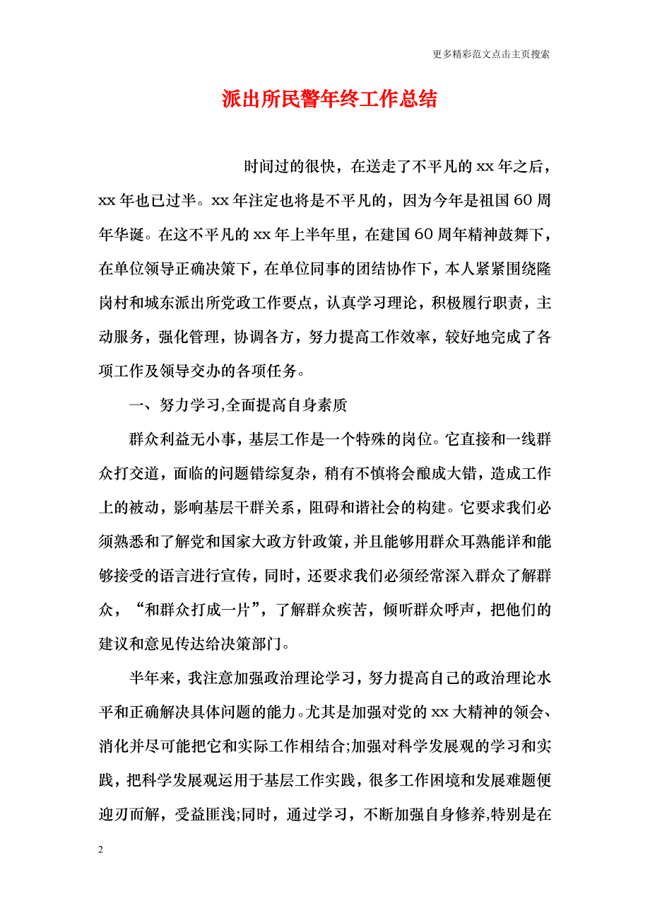 派出所民警年终工作总结_第2页