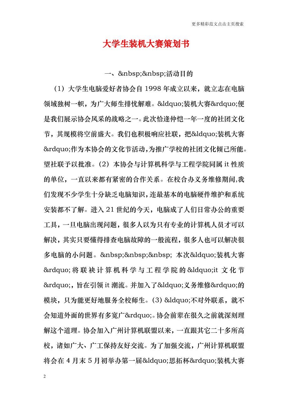 大学生装机大赛策划书_第2页