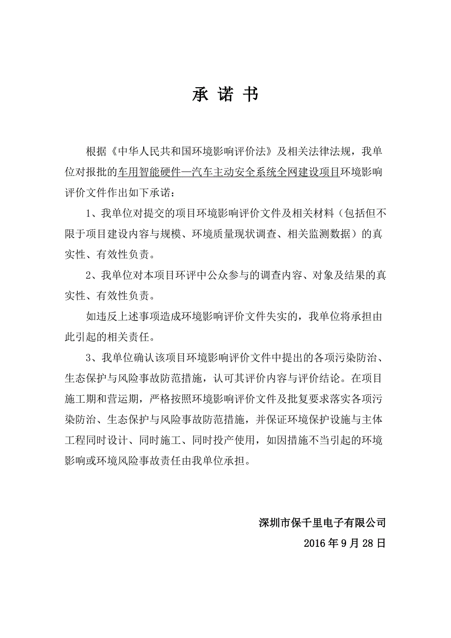 车用智能硬件汽车主动安全系统全网建设项目环评报告书_第3页