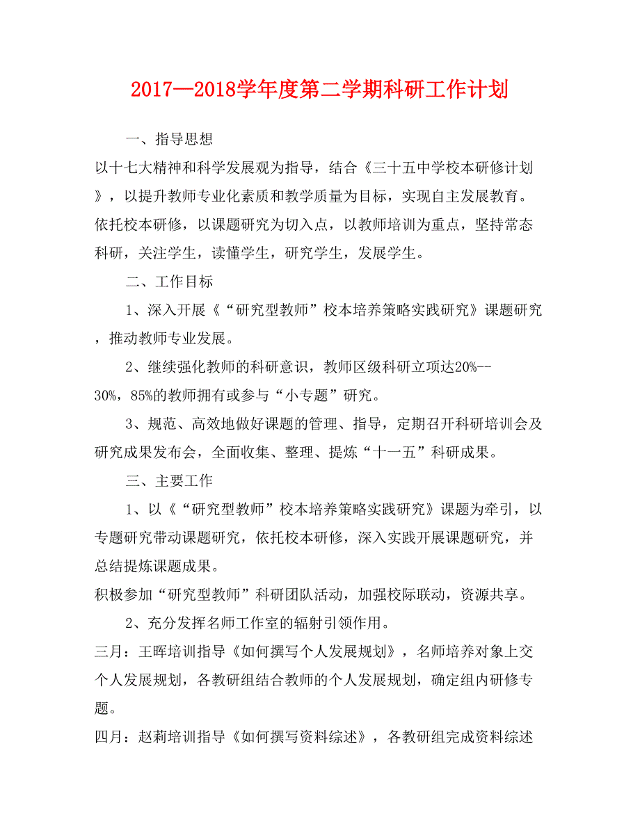 2017—2018学年度第二学期科研工作计划_第1页