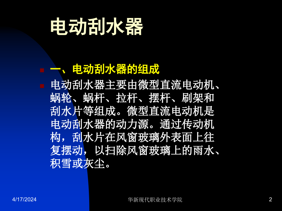 汽车电动刮水器原理培训课件_第2页