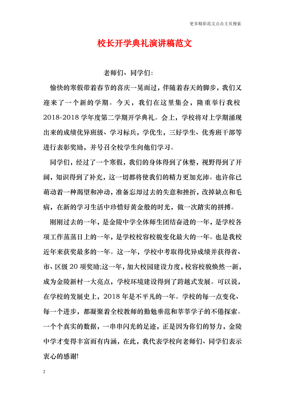 校长开学典礼演讲稿范文_第2页