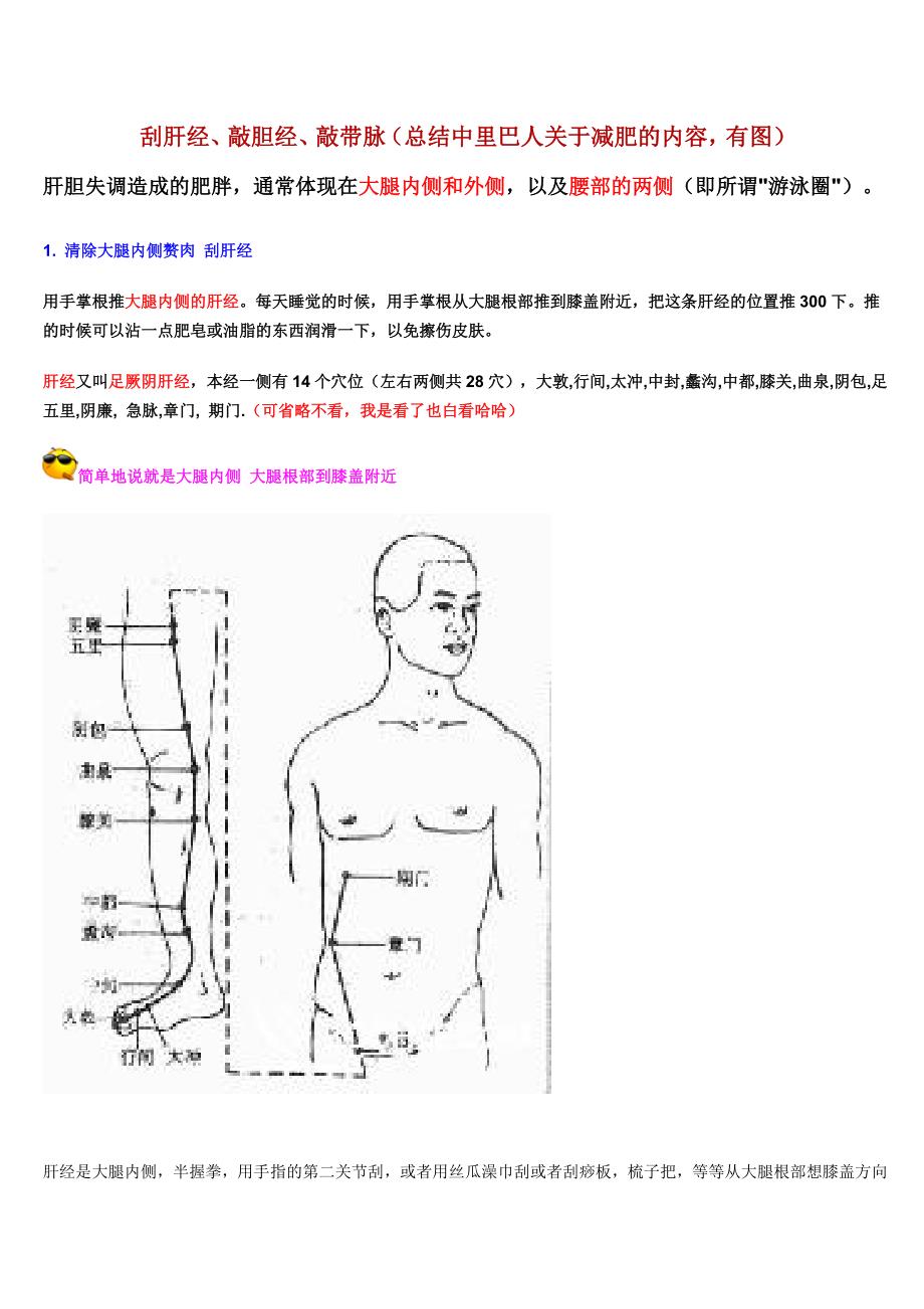 刮肝经、敲胆经、敲带脉(总结中里巴人关于减肥的内容)_第1页