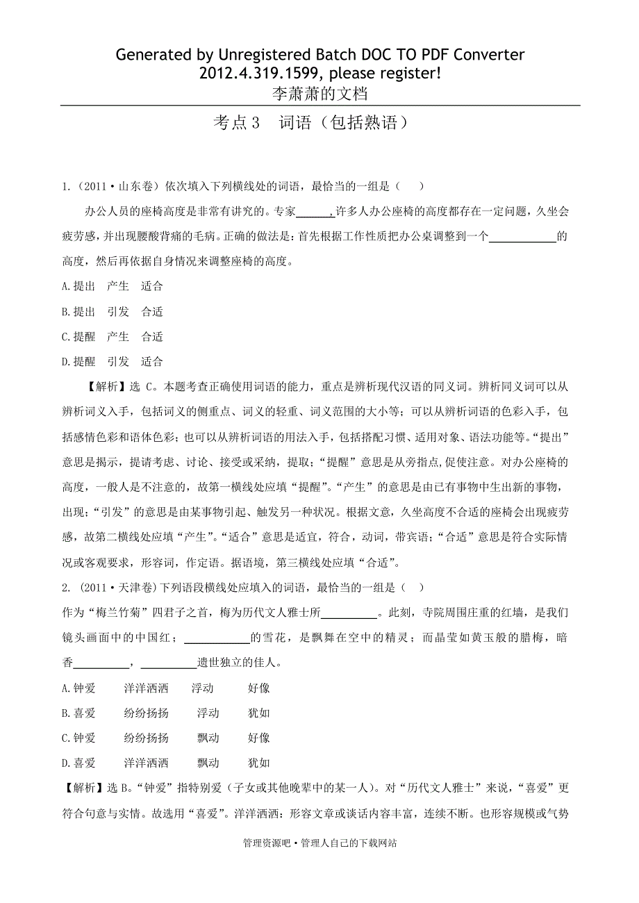 高考语文词语（包括熟语）易错点复习2_第1页