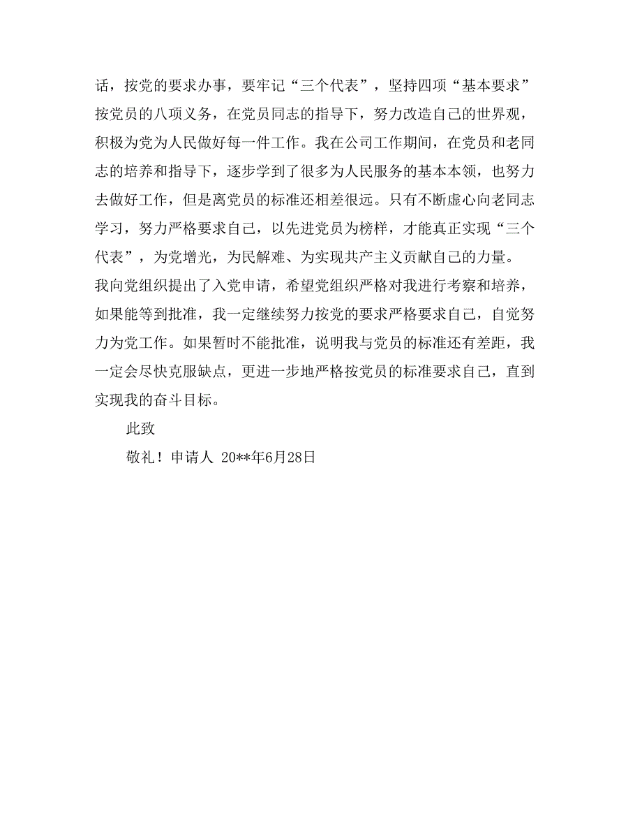 2017年优秀入党申请书范文_第3页