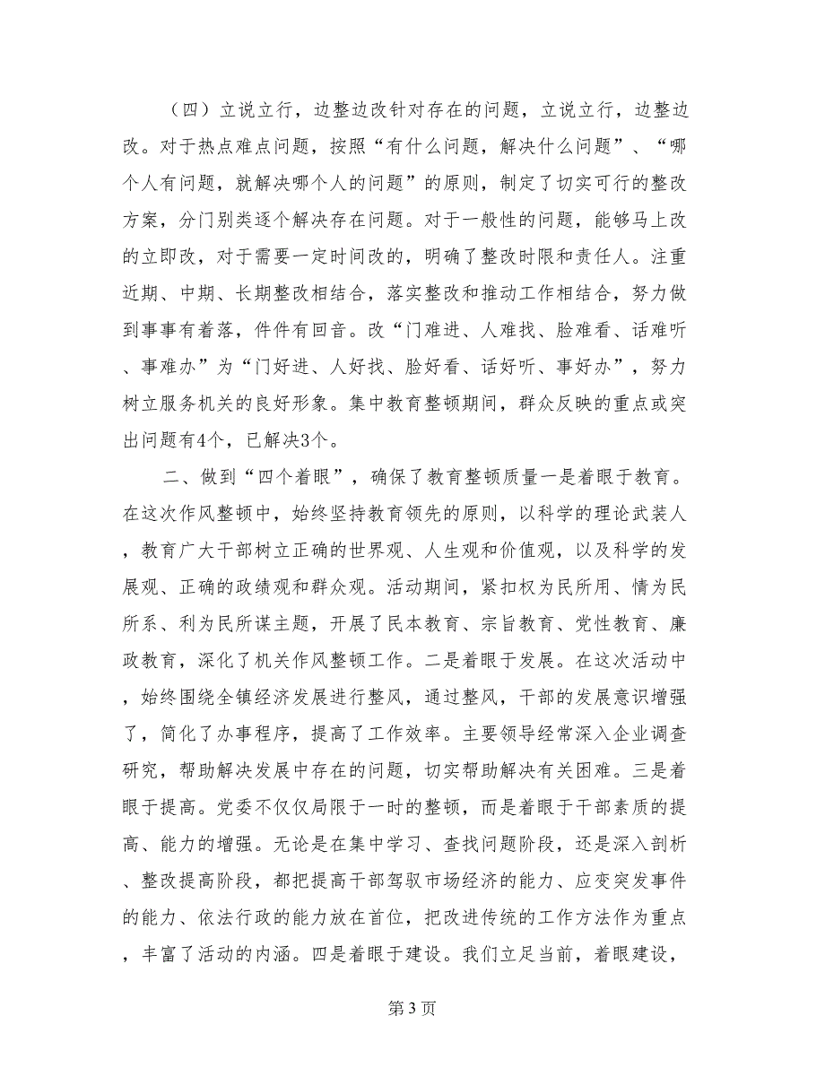 xx镇干部作风集中教育整顿活动总结工作总结_第3页