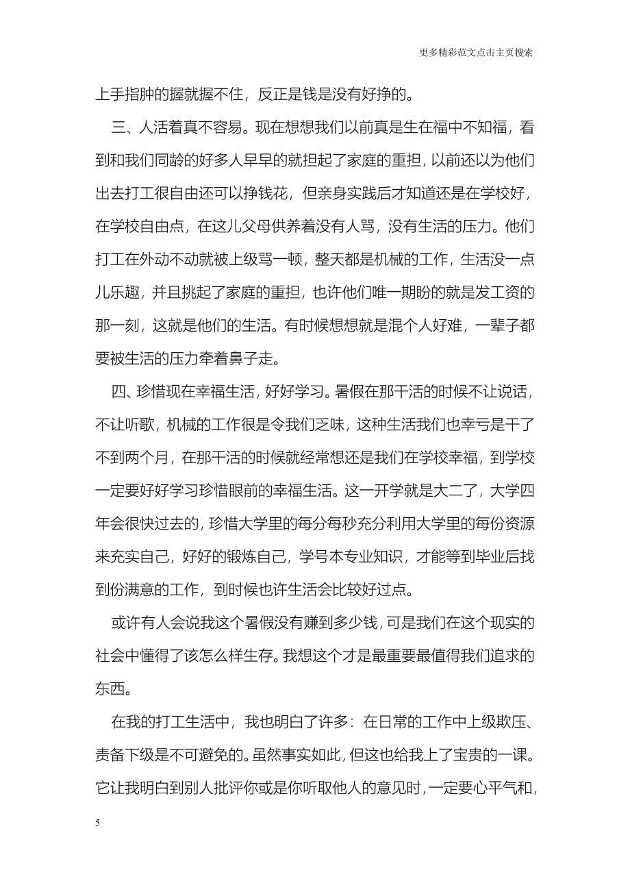 大学生暑期社会实践报告书_第5页