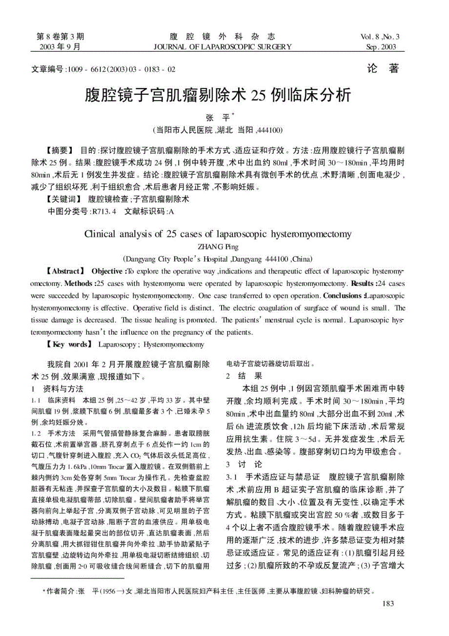 腹腔镜子宫肌瘤剔除术25 例临床分析_第1页