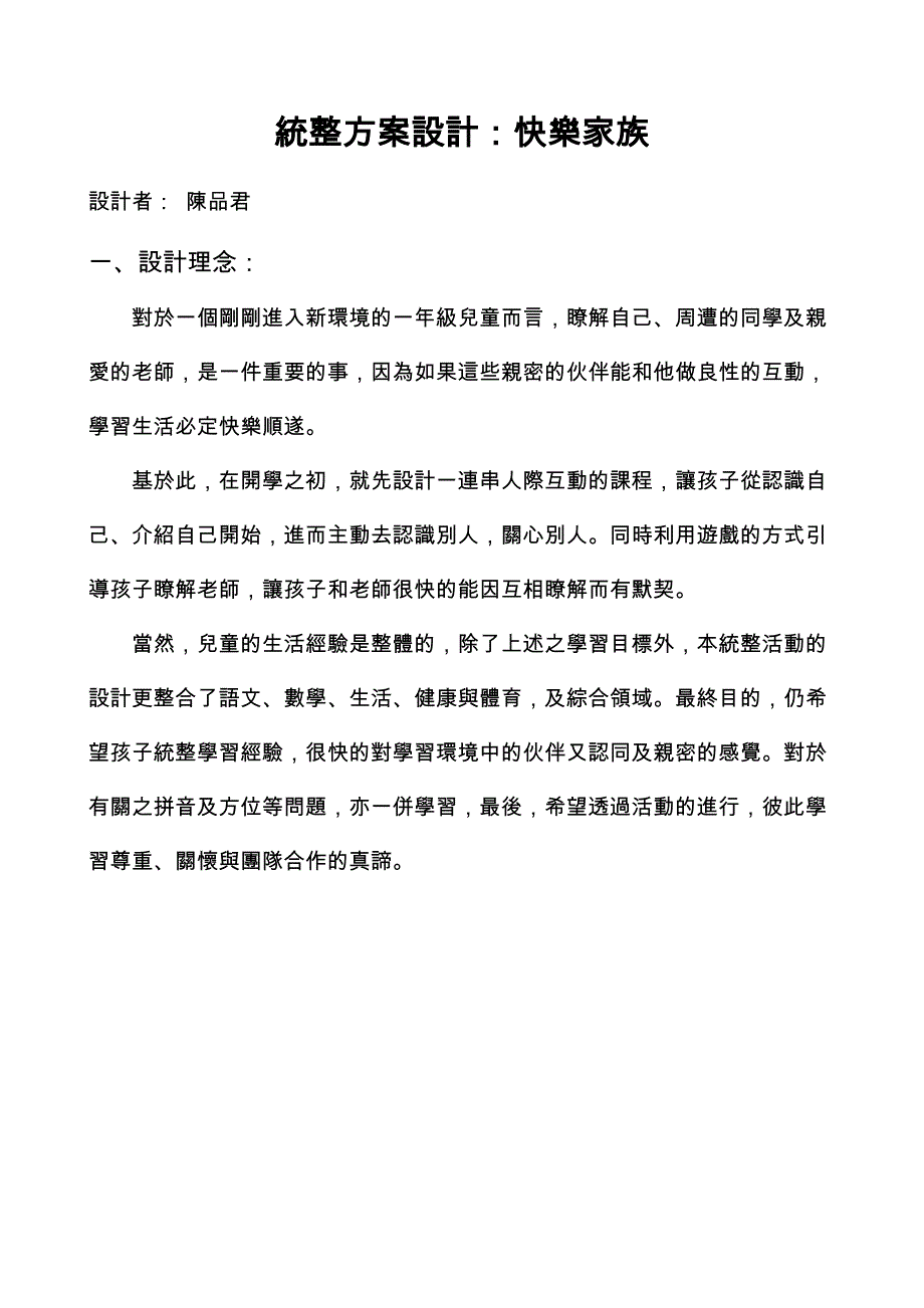 统整方案设计快乐家族_第1页