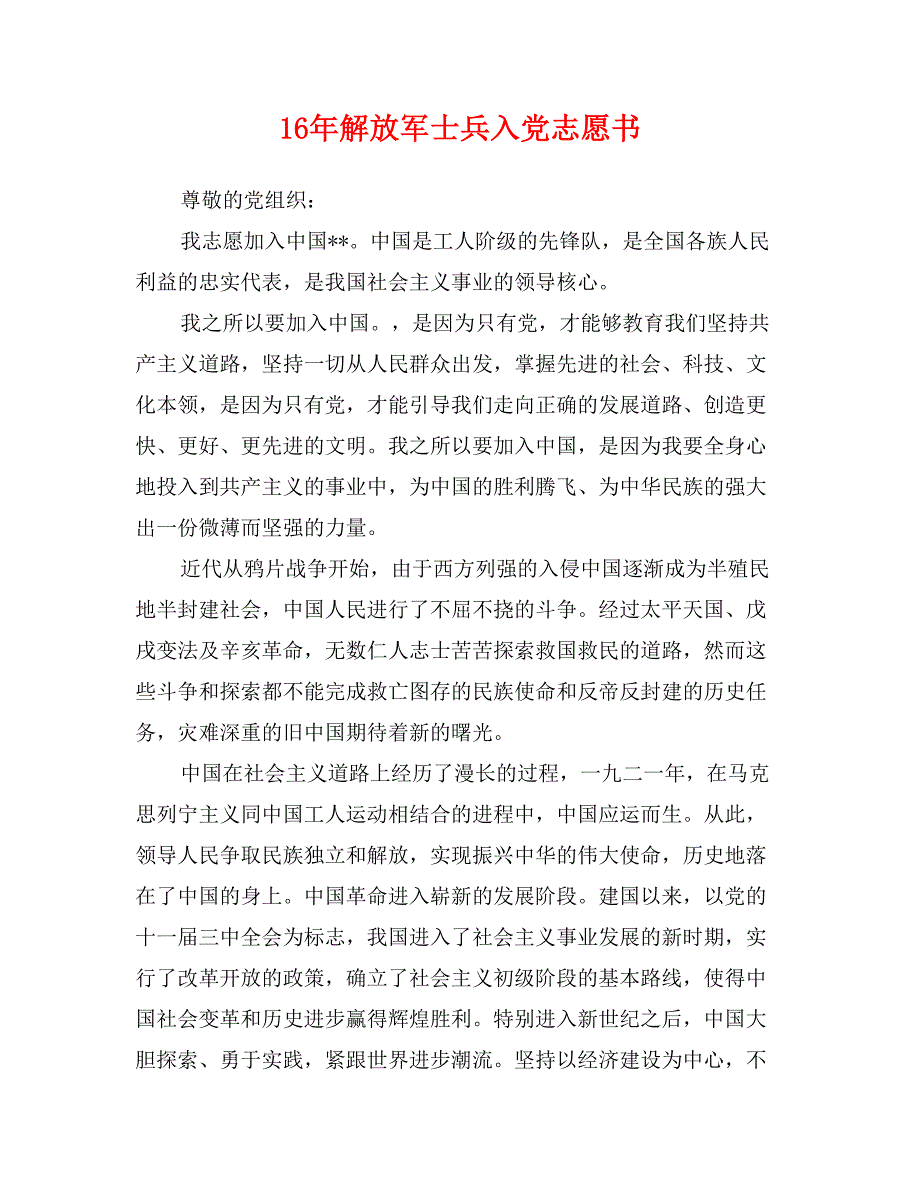 16年解放军士兵入党志愿书_第1页